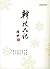 幹校六記
