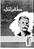 طفولتي by Maxim Gorky