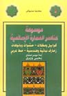 موسوعة العمارة ال...