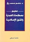 معجم مصطلحات العم...