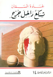 تسكع داخل جرح