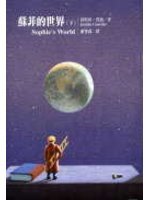 蘇菲的世界（下） (Paperback)