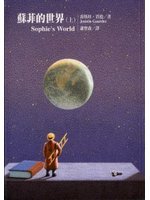 蘇菲的世界（上） (Paperback)