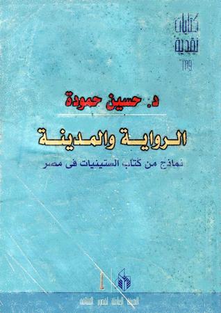 الرواية والمدينة - نماذج من كتاب الستينيات فى مصر (Paperback)