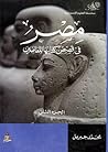 مصر في قصص كتابها...