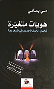 هويات متغيرة، تحدي الجيل الجديد في السعودية (Paperback)