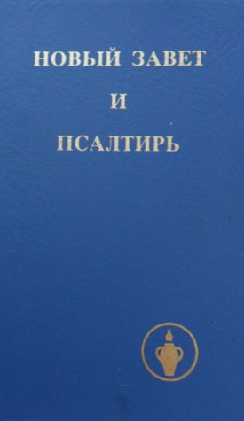 Новый завет и Псалтирь