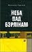 Неба пад Бэрлінам