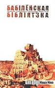 Бабілёнская бібліятэка. Замежная літаратура ў перакладах Нашай Нівы