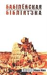 Бабілёнская бібліятэка. Замежная літаратура ў перакладах Нашай Нівы