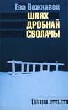 Шлях дробнай сволачы