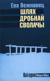 Шлях дробнай сволачы (Paperback)