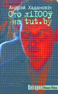 Сто лі100ў на tut.by (Кнігарня Наша Ніва)