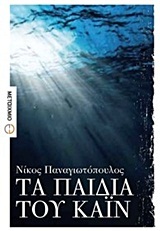 Τα παιδιά του Κάιν (Paperback)