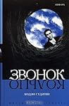 Звонок