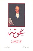 تحميل كتاب غوته العبقرية العالمية pdf