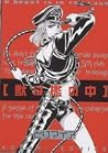 獣は檻の中 獣は檻の中