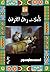 تأملات رجل الغرفة by أحمد طوسون