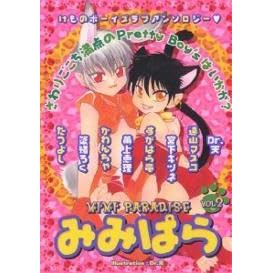 みみぱら 2 By すがはら竜 Dr 天 東山むつき 宮下キツネ