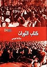 كتاب الثورات