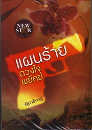 แผนร้ายดวงใจพยัคฆ์ (หวานใจกับสายลับ, #1)