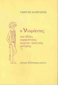 Ο νιοράντες και άλλες κορφιάτικες κωμικοτραγικές ιστορίες (Paperback)