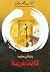 كتابات غربية