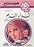 نداء الدم by Anne Mather