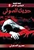 حديث الموتى by عمرو المنوفي