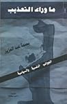 ما وراء التعذيب by Basma Abdel Aziz ما وراء التعذيب by Basma Abdel Aziz