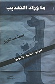 ما وراء التعذيب: الجوانب النفسية والسياسية