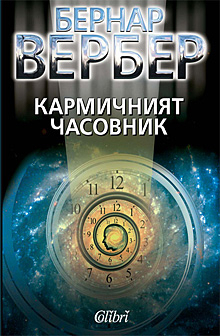 Кармичният часовник (Paperback)