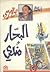 البحار مندي by صالح مرسي