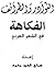 النوادر والطرائف في الشعر العربي