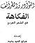 النوادر والطرائف في الشعر ا...