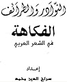 النوادر والطرائف في الشعر العربي