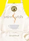 รสรักกรุ่นหัวใจ