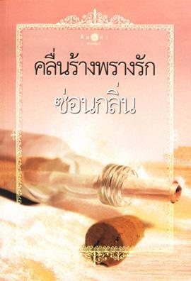 คลื่นร้างพรางรัก