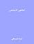 المقهى الزجاجي