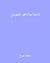 دائما ما أدعو الموتى