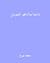 دائما ما أدعو الموتى by سعيد نوح