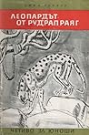 Леопардът от Рудрапраяг by Jim Corbett