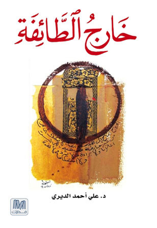 خارج الطائفة (Paperback)