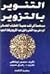 التنوير بالتزوير: مساهمة في...