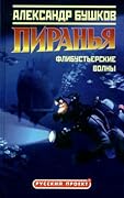 Пиранья. Флибустьерские волны