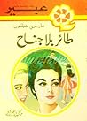 طائر بلا جناح