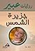 جزيرة الشمس