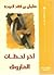 آخر لحظات الفاروق