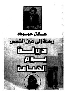 رحلة الي عين الشمس: دولة يوم القيامة (Paperback)