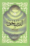 الدين الحق (Mass Market Paperback)